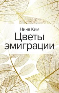 Цветы эмиграции, audiobook Нины Ким. ISDN66996968