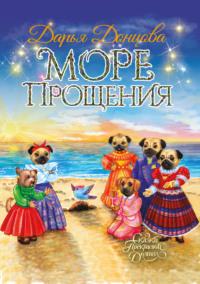 Море Прощения, audiobook Дарьи Донцовой. ISDN66997264