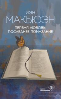 Первая любовь, последнее помазание - Иэн Макьюэн