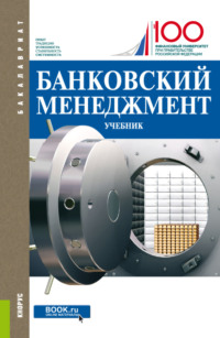 Банковский менеджмент. (Бакалавриат, Магистратура). Учебник. - Наталия Соколинская