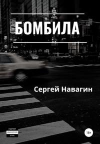 Бомбила, audiobook Сергея Анатольевича Навагина. ISDN66997612