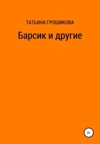 Барсик и другие, audiobook Татьяны Грошиковой. ISDN66997620