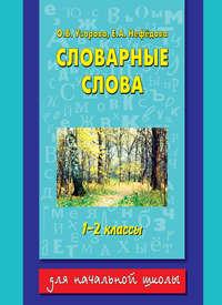 Словарные слова. 1-2 классы, audiobook О. В. Узоровой. ISDN6700061