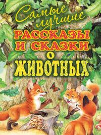 Самые лучшие рассказы и сказки о животных - Михаил Пришвин