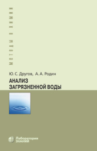 Анализ загрязненной воды - Александр Родин