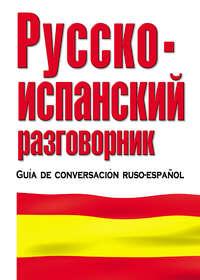 Русско-испанский разговорник, Hörbuch . ISDN6700163
