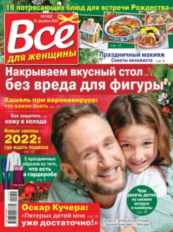 Все Для Женщины 52-2021 - Редакция журнала Все Для Женщины