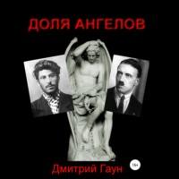 Доля ангелов, książka audio Дмитрия Гауна. ISDN67005712