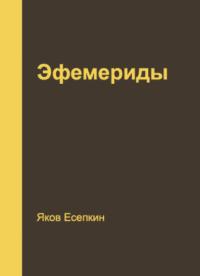 Эфемериды, audiobook Якова Есепкина. ISDN67007012