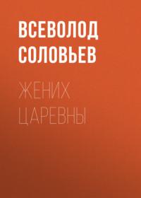 Жених царевны, książka audio Всеволода Соловьева. ISDN67008520