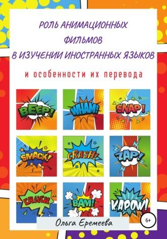 Роль анимационных фильмов в изучении иностранных языков и особенности их перевода, audiobook Елены Еремеевой. ISDN67008692