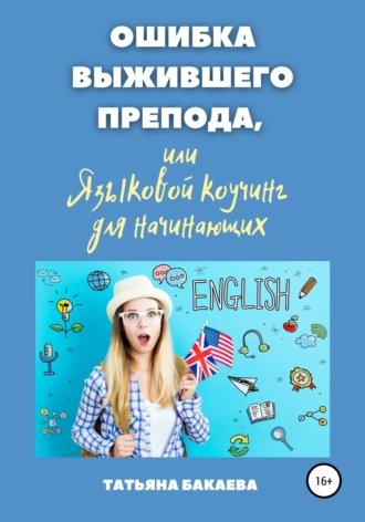 Ошибка выжившего препода, или Языковой коучинг для начинающих - Татьяна Бакаева