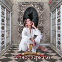 Черное зеркало - Наталья Александрова