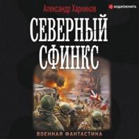 Северный сфинкс - Александр Харников