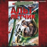 Альт-летчик, audiobook Комбата Найтов. ISDN67020928