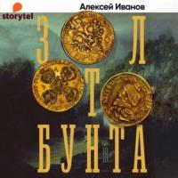 Золото бунта, audiobook Алексея Иванова. ISDN67021704