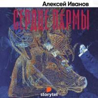 Сердце Пармы, audiobook Алексея Иванова. ISDN67021812
