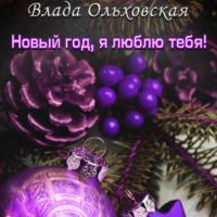 Новый год, я люблю тебя!, książka audio Влады Ольховской. ISDN67023416