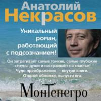 Монтенегро, audiobook Анатолия Некрасова. ISDN67023424