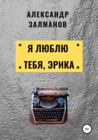 Я люблю тебя, Эрика, audiobook Александра Залманова. ISDN67023496