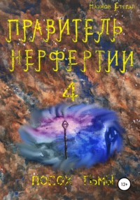 Правитель Нерфертии. Часть 4. Посох тьмы, аудиокнига Степана Алексеевича Наумова. ISDN67023500