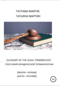 Глоссарий юридической терминологии (англо-русский), Hörbuch Татьяны Мартин. ISDN67023552