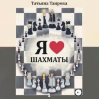 Я люблю шахматы, аудиокнига Татьяны Таировой. ISDN67023700