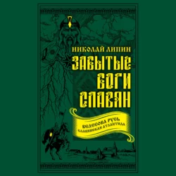 Забытые боги славян, audiobook . ISDN67023708