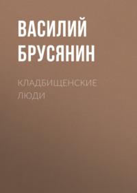 Кладбищенские люди - Василий Брусянин