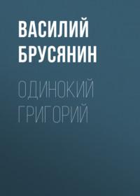 Одинокий Григорий, audiobook Василия Брусянина. ISDN67025200