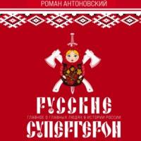 Русские супергерои, książka audio Романа Антоновского. ISDN67025256