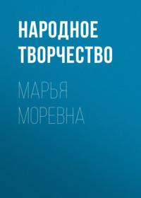 Марья Моревна, audiobook Народного творчества. ISDN67025268
