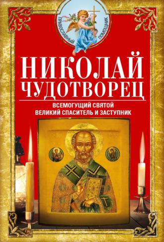 Николай Чудотворец. Всемогущий святой. Великий спаситель и заступник - Сборник