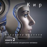 Кир, audiobook Владимира Леонидовича Шорохова. ISDN67025468