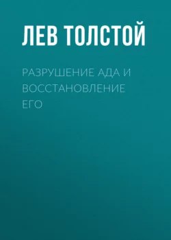 Разрушение ада и восстановление его - Лев Толстой