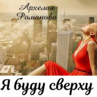 Я буду сверху, książka audio Архелаи Романовой. ISDN67025612