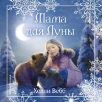 Рождественские истории. Мама для Луны, audiobook Холли Вебб. ISDN67025736
