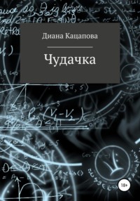 Чудачка, аудиокнига Дианы Денисовны Кацаповой. ISDN67025896