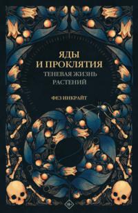 Яды и проклятия. Теневая жизнь растений - Фез Инкрайт