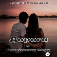 Дорога к Потаенному озеру, audiobook Полины Луговцовой. ISDN67026084