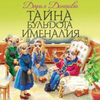 Тайна бульдога Именалия, audiobook Дарьи Донцовой. ISDN67026092