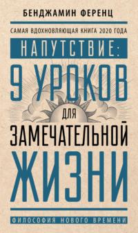 Напутствие: 9 уроков для замечательной жизни, аудиокнига Бенджамина Ференца. ISDN67026124