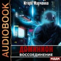Воссоединение, audiobook Игоря Марченко. ISDN67026204