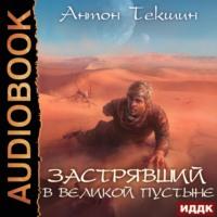 Застрявший в Великой Пустыне, audiobook Антона Текшина. ISDN67026272