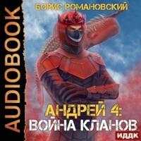 Война Кланов, audiobook . ISDN67026300
