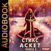 Стикс, audiobook Алексея Губарева. ISDN67026308
