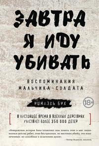 Завтра я иду убивать. Воспоминания мальчика-солдата, аудиокнига Ишмаэля Биха. ISDN6702663