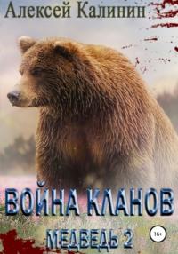 Война Кланов. Медведь 2, książka audio Алексея Калинина. ISDN67026736