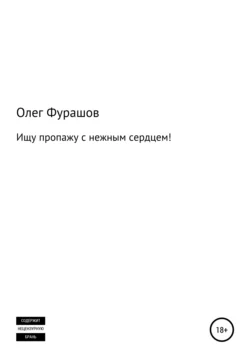 Ищу пропажу с нежным сердцем! - Олег Фурашов