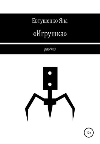 «Игрушка», audiobook Яны Евтушенко. ISDN67026940